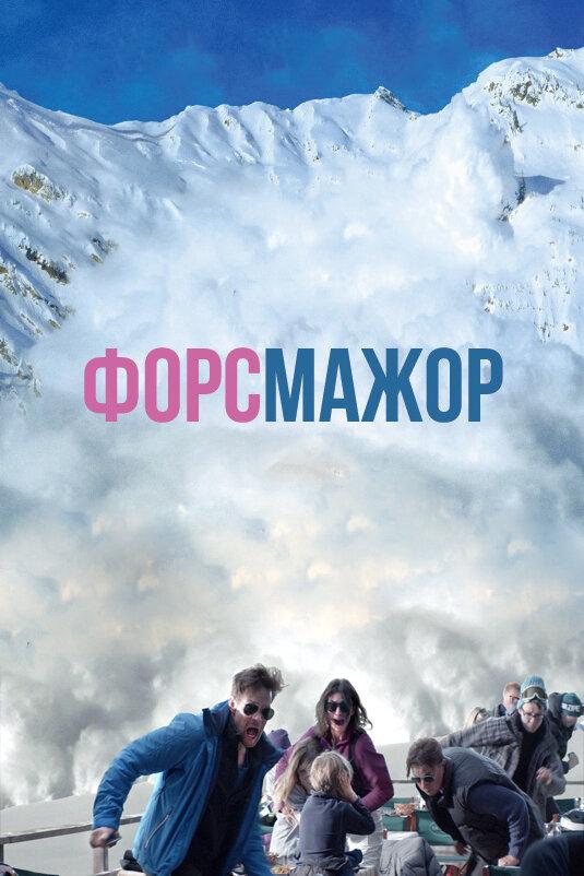 Фильм Форс-мажор (2014) смотреть онлайн бесплатно